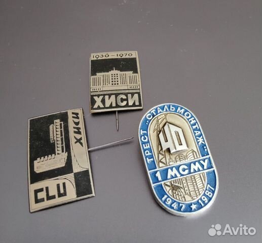 Значки СССР Хиси 1970 и трест сталь монтаж 1987