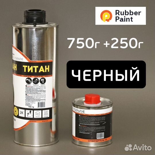 Защитное покрытие титан (0,75кг+0,25кг) черный рап