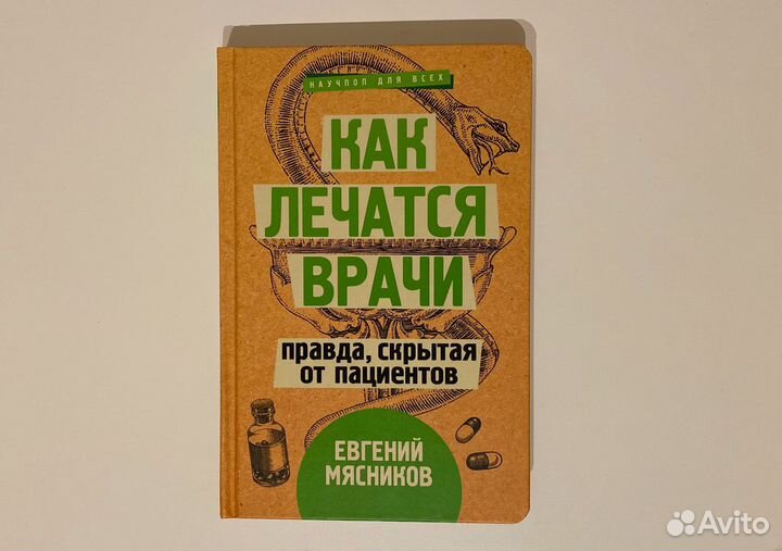 Книга. Как лечатся врачи. Евгений Мясников