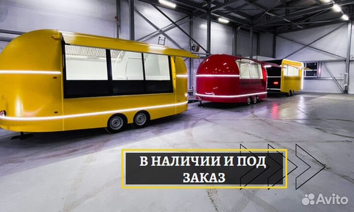 Фудтрак в наличии