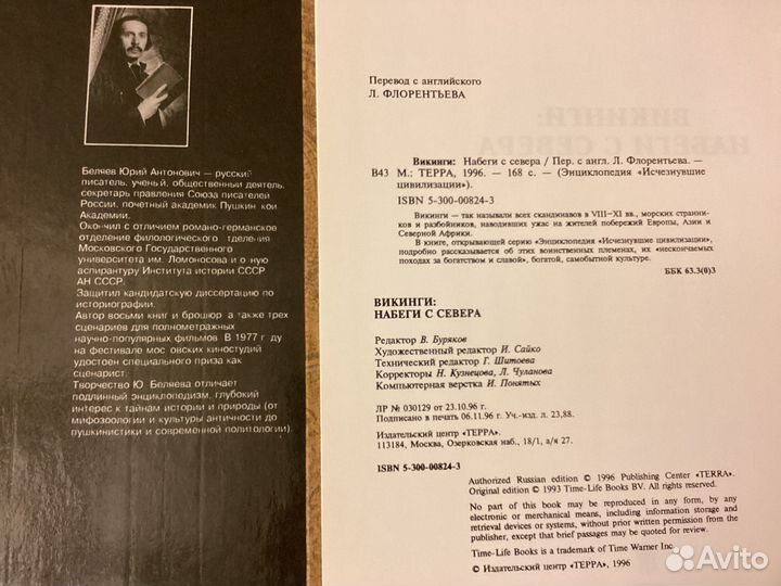 Викинги. Мифология. Библейские сказания