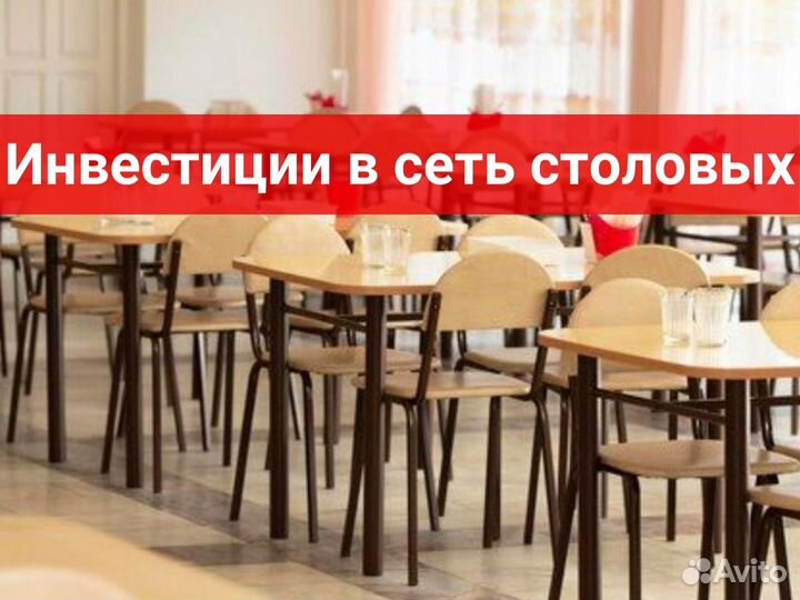 Инвестиции в сеть столовых