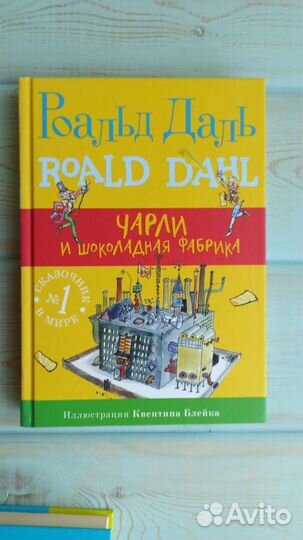 Роальд Даль. Большой и добрый великан