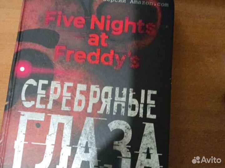 Серебряные глаза книга