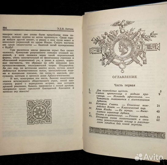 Эдвард Джордж Булвер Литтон «Последние дни Помпеи»