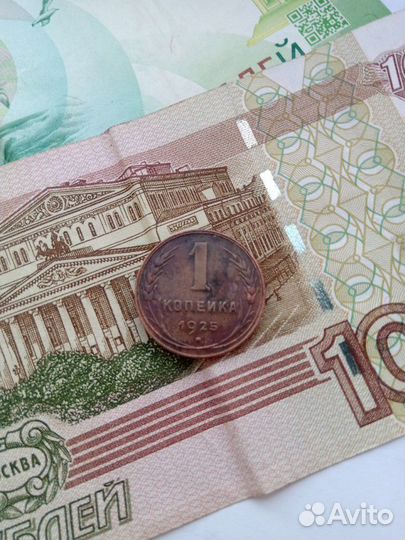 Продам 1 копейку 1925г (оригинал)