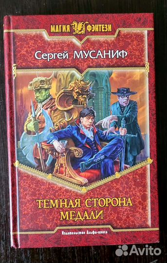 Книги фентези автор Сергей Мусаниф