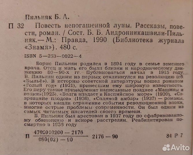 Пильняк Б. Повесть непогашенной луны