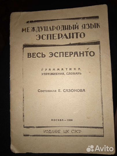 Словарь Эсперанто 1936г