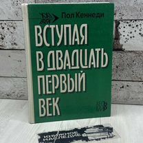 Пол Кеннеди Вступая в двадцать первый век 1997г