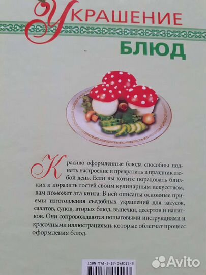 Украшение блюд