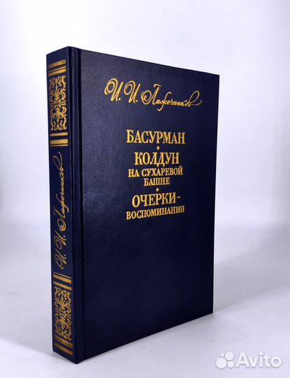 Басурман, Колдун на Сухаревой башне. Лажечников