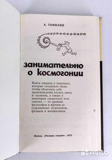 Занимательно о космогонии. Томилин. Не читана