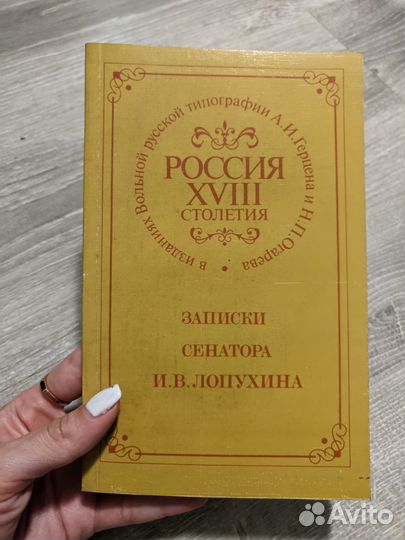 Записки сенатора Лопухина