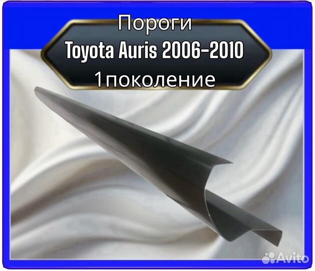 Порог Toyota Auris 1поколение