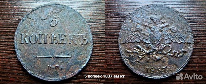 5 копеек 1837 ем кт Царские монеты