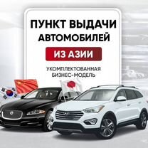 Франшиза пункт выдачи авто. Купить готовый бизнес