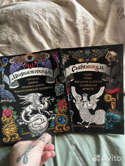 Славяникум и Мификториум