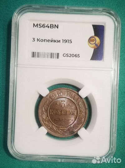 3 копейки 1915, MS 64