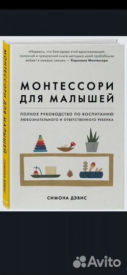 Книга Монтессори для малышей