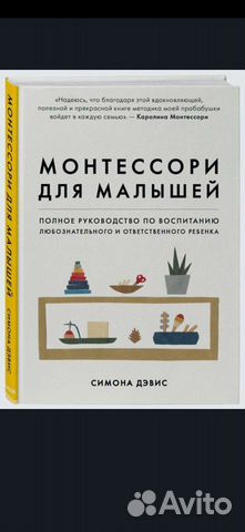 Книга Монтессори для малышей