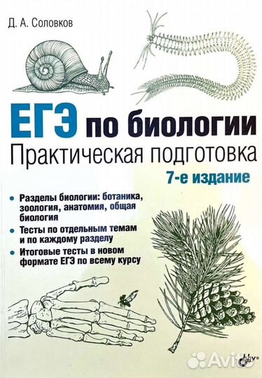 Егэ по биологии Соловков 7 издание
