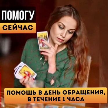 Гадание на картах/ гадалка / таролог/ расклад таро