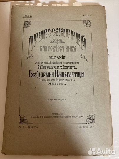 Православный благовестник 1893 год