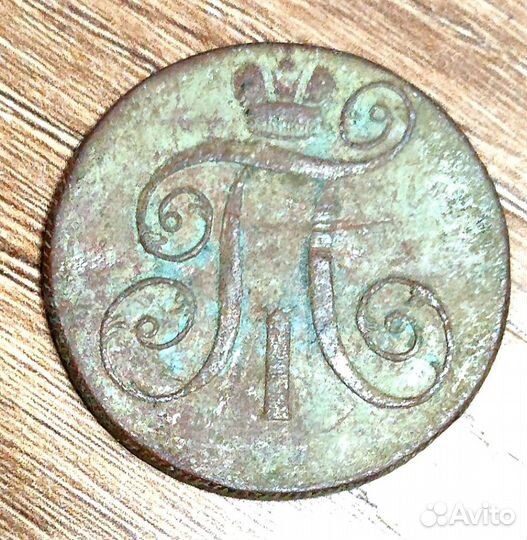 2 копейки 1799