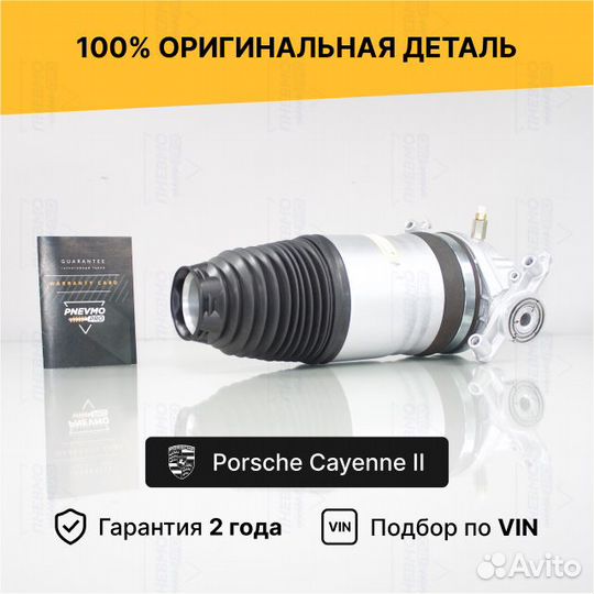 Пневмобаллон для Porsche Cayenne II рестайл задний