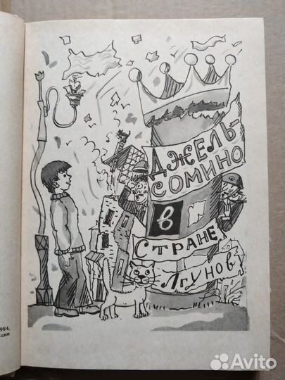 Джанни Родари и другие сказки