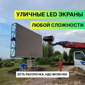 Уличный LED экран 6*3 от производителя + рассрочка