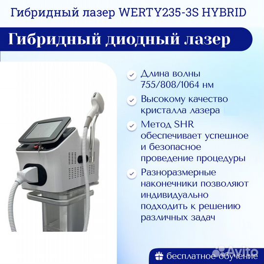 Гибридный лазер werty235-3S hybrid