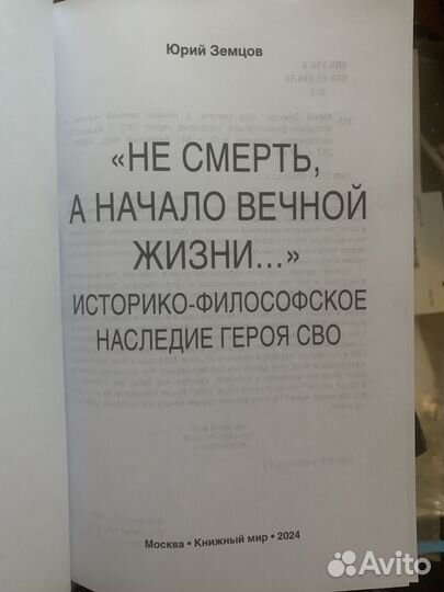 Книга Ю. Земцов Не смерть а начало вечной жизни (и