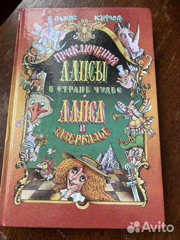 Льюис Кэрролл Алиса в стране чудес/зазеркалье