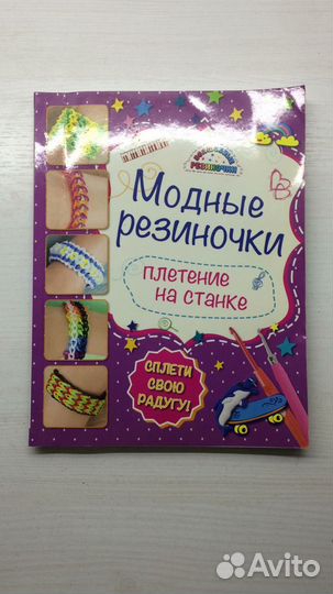 Книга по плетению резинок