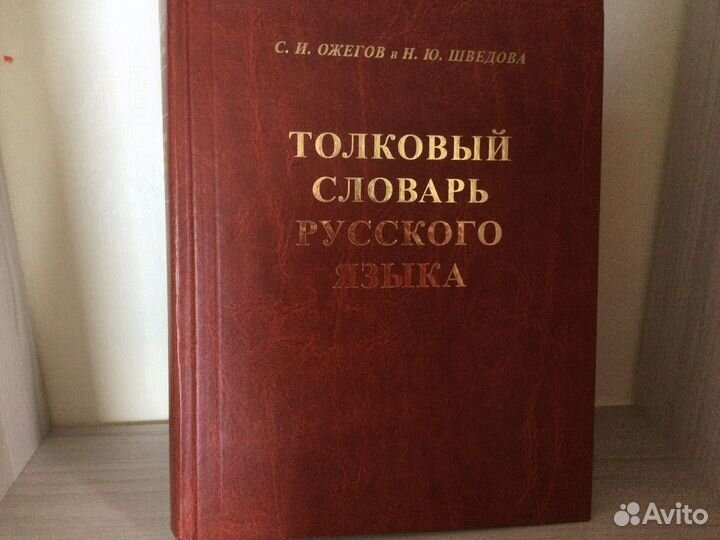 Толковый словарь ожегова