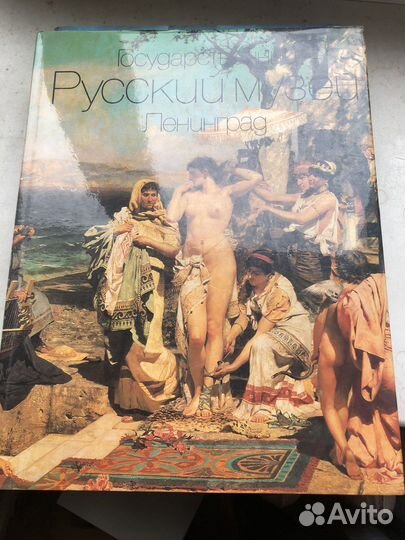 Государственный Русский музей. Ленинград