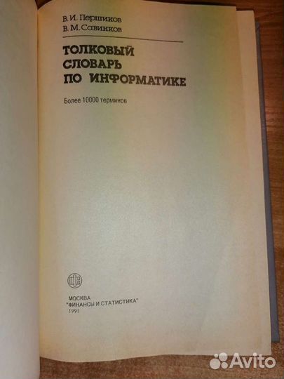 Толковый словарь по информатике П.И. Першиков В.М