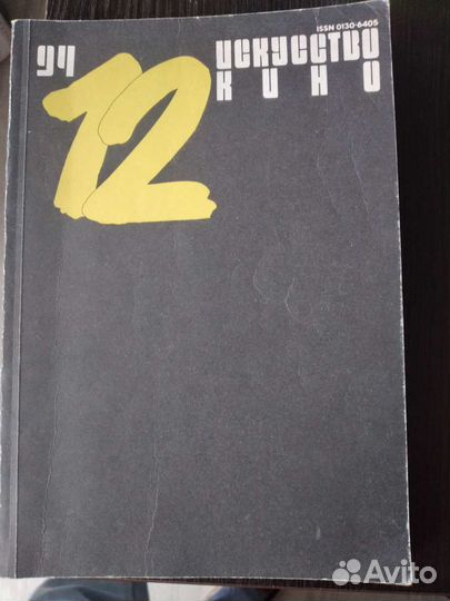 Искусство кино, журналы 1994 и 1996 года