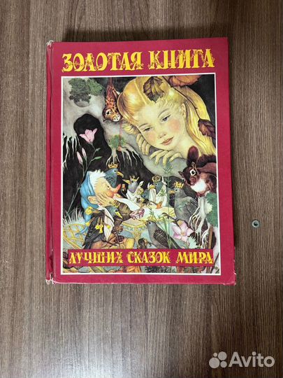 Золотая книга лучших сказок мира