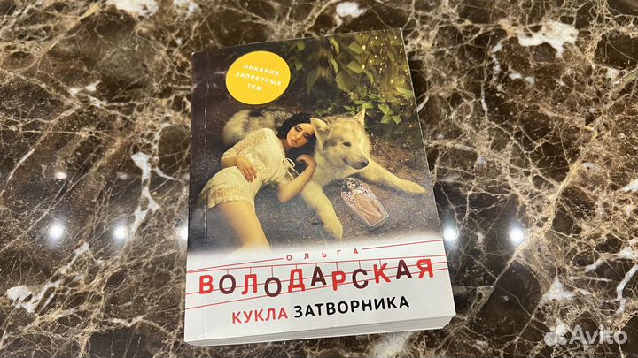 Книга Ольги Володарской - Кукла Затворника
