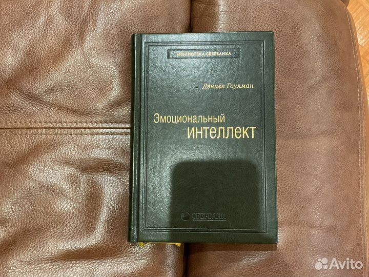 Эмоциональный интеллект. Даниел Гоулман