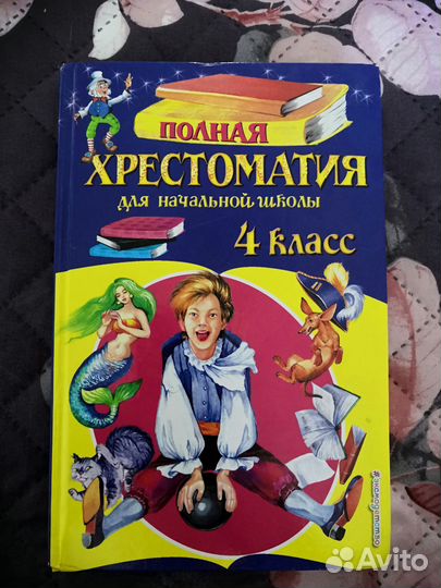 Хрестоматия для начальной школы 4 класс