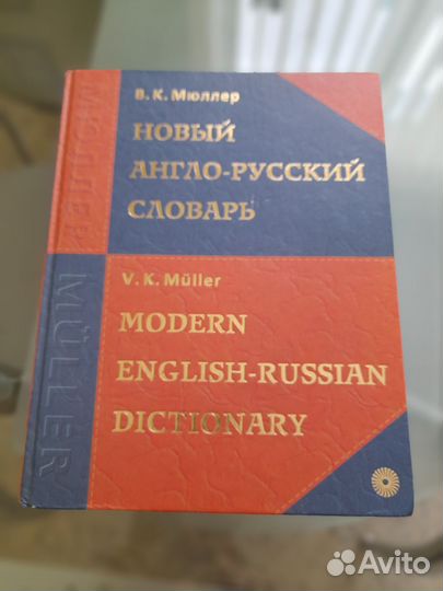 Новый англо-русский словарь Мюллер