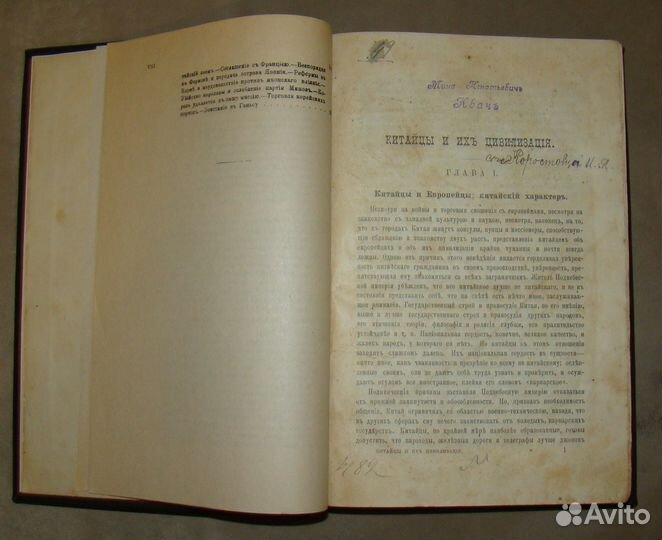 Китайцы и их цивилизация 1896 год