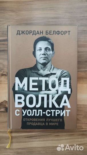 Книга Метод волка с Уолл-стрит