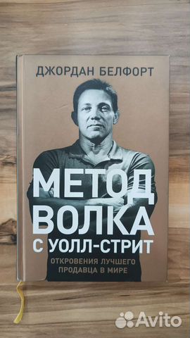 Книга Метод волка с Уолл-стрит