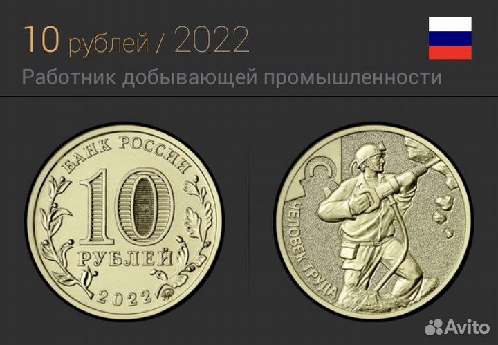 10 рублей Человек труда шахтер и нефтяник