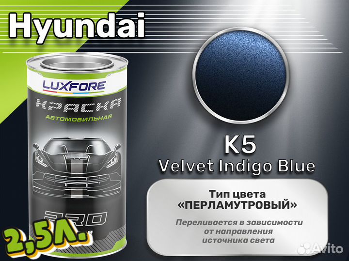 Краска Luxfore 2,5л. (Hyundai K5 Velvet Indigo Blu